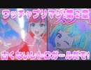 ワッチャプリマジ!第２章～古くないレトロガールだぞ!～