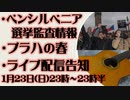 1月23日(日)ライブ告知　ペンシルベニア選挙監査情報　プラハの春