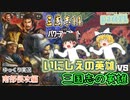 【三国志14ＰＫ(パワーアップキット)】南部侵攻編！古の英雄軍団で三国志の英雄軍団に挑め！！part11【ゆっくり実況】