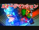 ルイージマンション◆もしかしたらホラーゲームかもしれない【実況】03