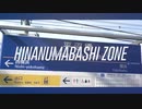 HINANUMABASHI ZONE