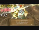 【ゆっくり実況】二度目ゼルダはじめてのスカウォ！！ part32 【ゼルダの伝説スカイウォードソード】