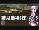 【FarmingSimulator22】結月農場(株)　第十五話「木を切り倒す」【VOICEROID実況】