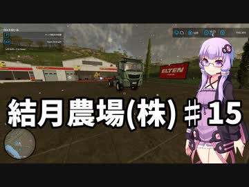 【FarmingSimulator22】結月農場(株)　第十五話「木を切り倒す」【VOICEROID実況】