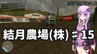 【FarmingSimulator22】結月農場(株)　第十五話「木を切り倒す」【VOICEROID実況】