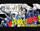 戦場の絆Ⅱ Ⅴ作戦で勝利！ ガンダムガンキャノン  へたれミソジkyou