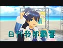 日刊 我那覇響 第3064号 「スタ→トスタ→ 」 【ソロ】