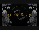 【夢女が】コールボーイ【歌ってみた】