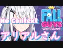 【FallGuys】No Context アリアルさん【ソフトウェアトーク実況】