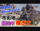 【WoT：M4A1 Revalorisé】ゆっくり実況でおくる戦車戦Part1101 byアラモンド