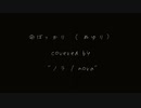 【ノラ】命ばっかり（ぬゆり 様） を歌ってみた。