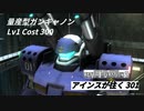 バトオペ2　アインスが往く301 墜落 5vs5 Cost300 量産型ガンキャノン 12月度調整機体