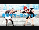 【にじさんじMMD】アンマオで東京サマーセッション【アンジュ・カトリーナ×魔使マオ】