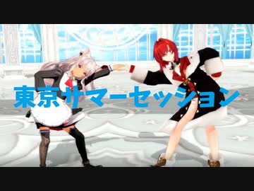 【にじさんじMMD】アンマオで東京サマーセッション【アンジュ・カトリーナ×魔使マオ】