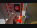 KAWANOE ZONE（RED ZONE×川之江駅）