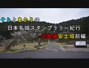 そらとあかりの日本名城スタンプラリー紀行　近畿編安土城(前編)