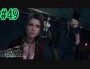 運命の分かれ道【FINAL FANTASY VII REMAKE INTERGRADE】【2人実況】【PS5】#49