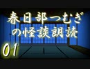 【怪談】春日部つむぎの怪談朗読　01