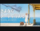 さよならノーティラス号 /さとうささら