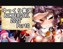 モモこころちゃんがマスＢを目指す　ゆっくり実況ボンバーガール2022’　Part0【ウルシ】