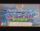 【ウマ娘】カプリコーン杯オープンリーグ#03『ラウンド１：第２エントリー』【引退しました】