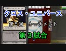 【クロス・ユニバース】第5回トーナメント3回戦