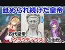 ローマ帝国解説！帝国繁栄編　第四回 侮られ続けた皇帝「クラウディウス」