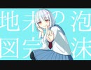 泡沫の未完地図 / 可不