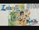 【女性実況】夢だったサガフロンティア [リュート編最終回] #100