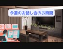 【日曜の雑談】今週は何があったかな？