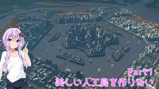 【Cities:Skylines】人工島作りPart1【VOICEROID実況】