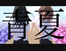 青夏／初音ミク【音割れver.】