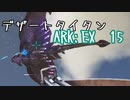 続きまして、デザートタイタン　ARK：EX 15　【ARK:Survival Evolved】