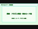 【クリムの冒険？】第4話ロード・ドラゴン会議【VOICEROID小説朗読】【東北きりたん他】