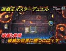 遊戯王マスターデュエル　破滅の世界に勝つには！？破滅と終焉　＃８２【Yu-Gi-Oh！ Master Duel】