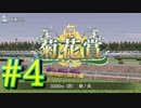 【ダービースタリオン】マジでめざせ！G1全制覇！ダービースタリオン Strong new Start #4【実況プレイ】