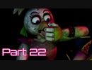 【Five Nights at Freddy's : Security Breach】警備突破者への道 Part22【実況】