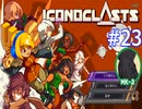 ICONOCLASTS実況プレイ#23