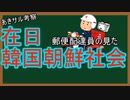 『あきサル考察』在日韓国朝鮮社会