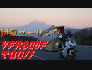 VFR800FでGO!!伊豆ツーリング