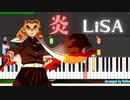 【鬼滅の刃 無限列車編】炎【ピアノ　チュートリアル】