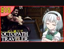 ランダム封印縛りでオクトパストラベラー#15【ゆっくり実況】