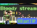 【ジョジョの奇妙な冒険 戦闘潮流】BLOODY STREAM 【チュートリアル】