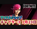 【フォートナイト】1月23日のアイテムショップ”ARCANE ヴァイバンドル”【Fortnite】