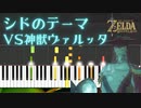 【ゼルダの伝説ブレスオブザワイルド】シドのテーマ〜神獣ヴァ・ルッタ戦BGM 【チュートリアル】