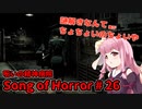 【ソングオブホラー】呪いの精神病院編 #26  VOICEROID実況