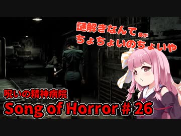 【ソングオブホラー】呪いの精神病院編 #26  VOICEROID実況