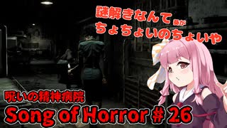 【ソングオブホラー】呪いの精神病院編 #26  VOICEROID実況
