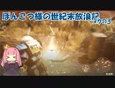 【Fallout76】ぽんこつ様の世紀末放浪記_ヌカの3【A.I.VOICE実況？】