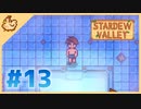 【女性実況】大学卒業を待つ2人は、牧場主系女子大生デビューする#13【Stardew Valley スターデューバレー】